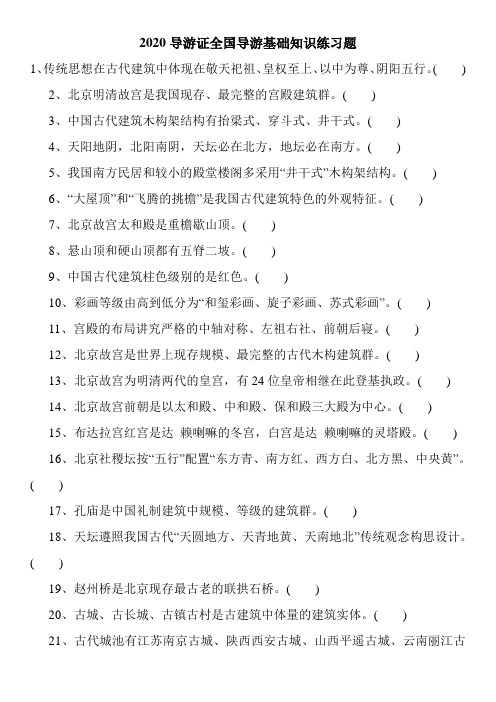 2020导游证全国导游基础知识练习题