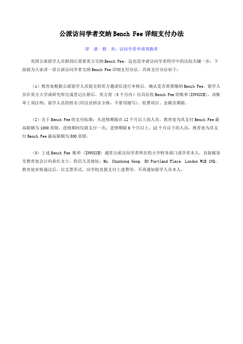 公派访问学者交纳Bench Fee详细支付办法