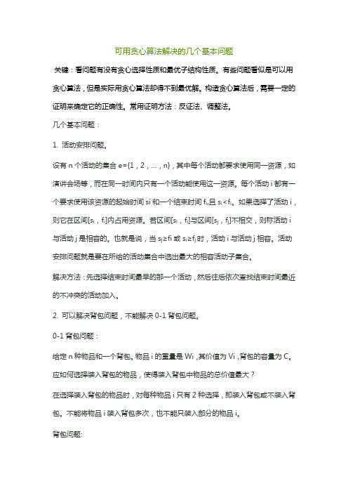 可用贪心算法解决的几个基本问题