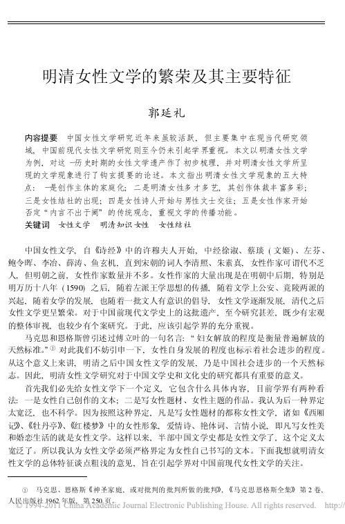 明清女性文学的繁荣及其主要特征