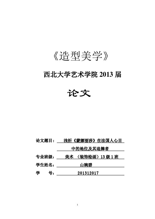 浅析蒙娜丽莎在法国人心目中的地位及其追捧者  山琬碧