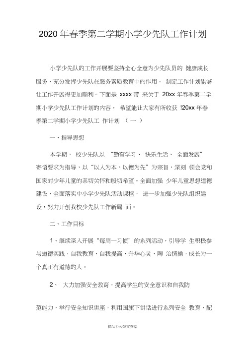 2020年春季第二学期小学少先队工作计划