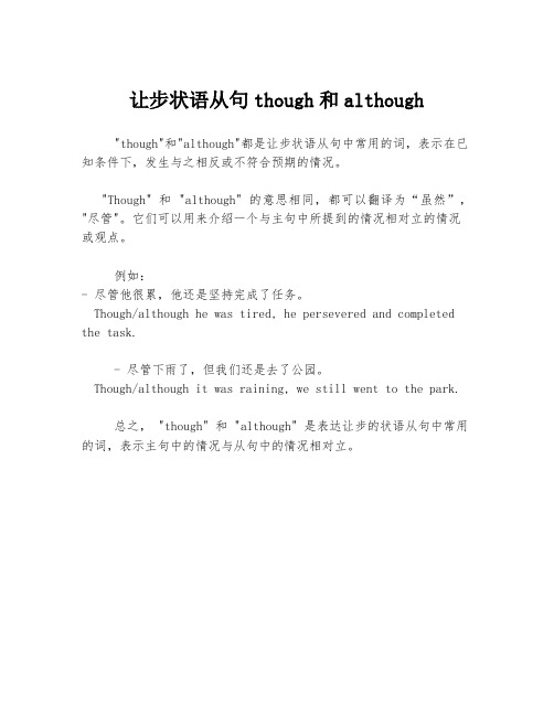 让步状语从句though和although