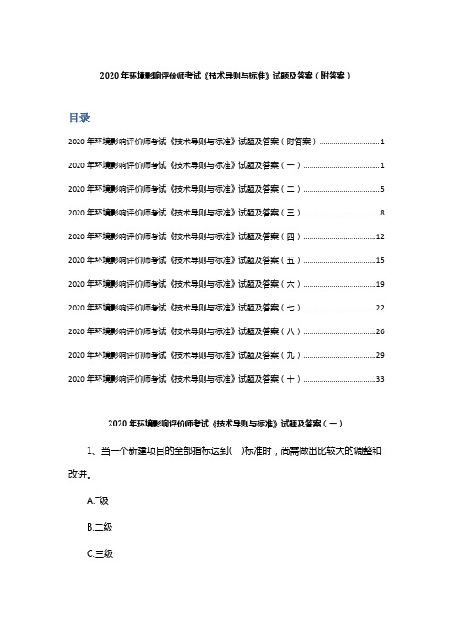 2020年环境影响评价师考试《技术导则与标准》试题及答案 (附答案)