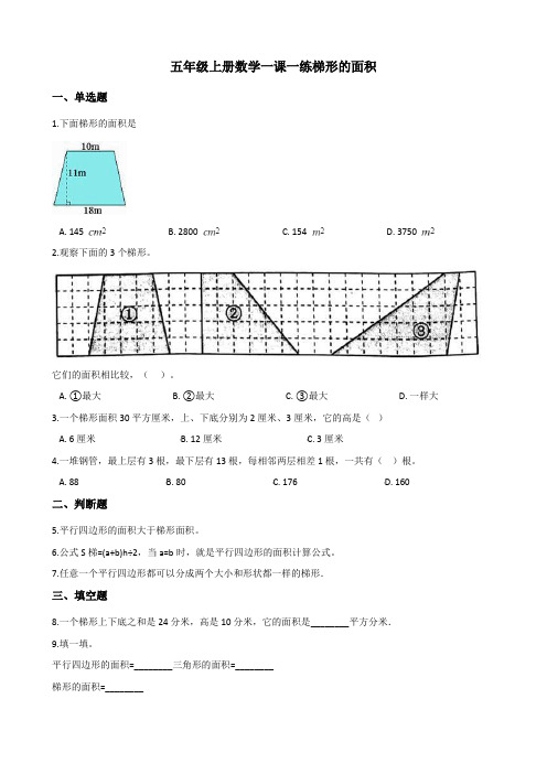 2022年五年级上册数学同步练习 梯形的面积 (含答案) 2