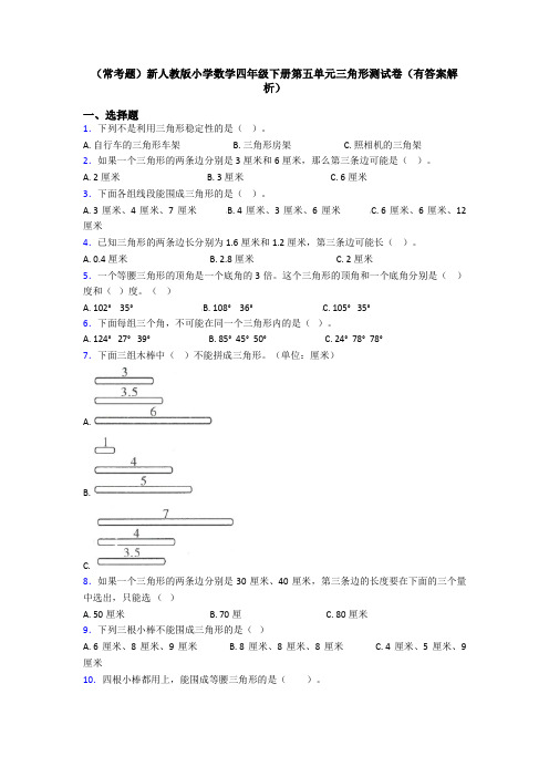 (常考题)新人教版小学数学四年级下册第五单元三角形测试卷(有答案解析)