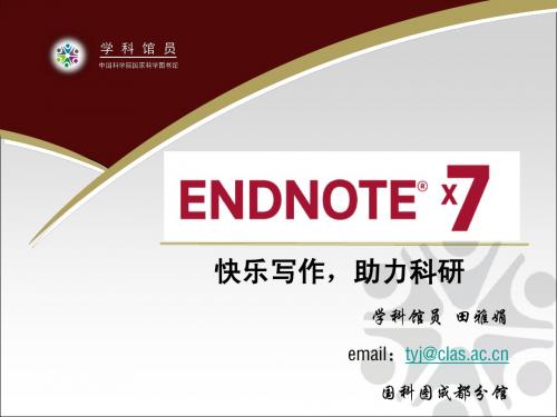 Endnote X7基础教程