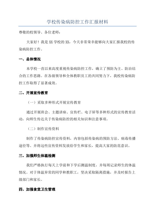 学校传染病防控工作汇报材料