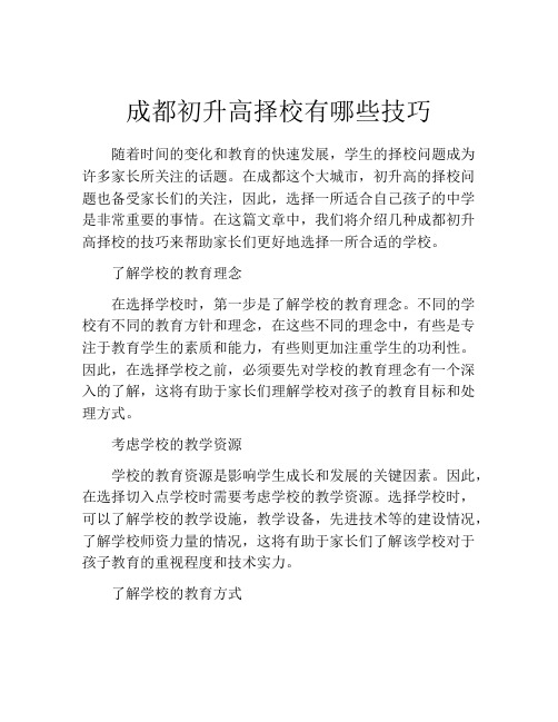 成都初升高择校有哪些技巧