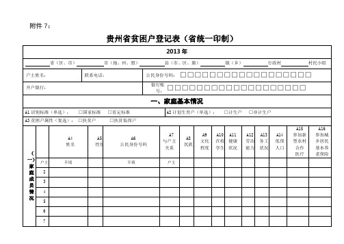 贵州省贫困户登记表(附件7)