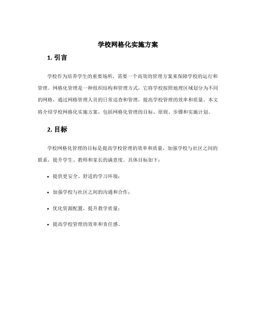 学校网格化实施方案