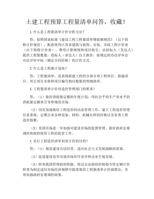 土建工程预算工程量清单问答,收藏!