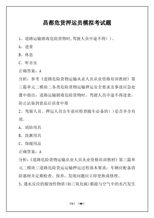 昌都危货押运员模拟考试题