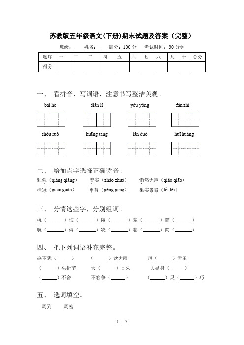 苏教版五年级语文(下册)期末试题及答案(完整)