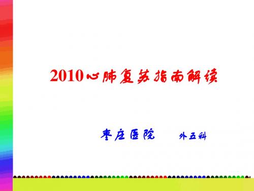 2010心肺复苏指南解读