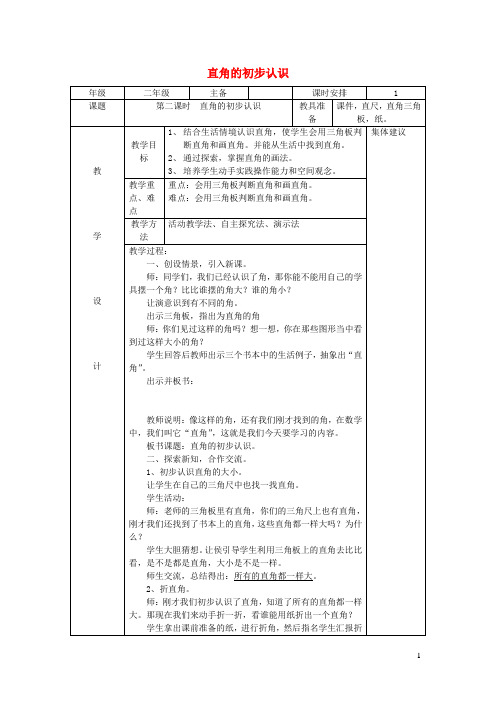 二年级数学上册第3单元角的初步认识直角的初步认识教案2新人教版