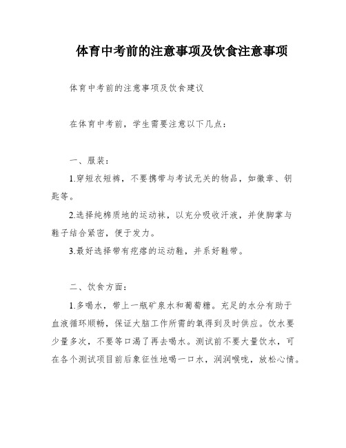 体育中考前的注意事项及饮食注意事项