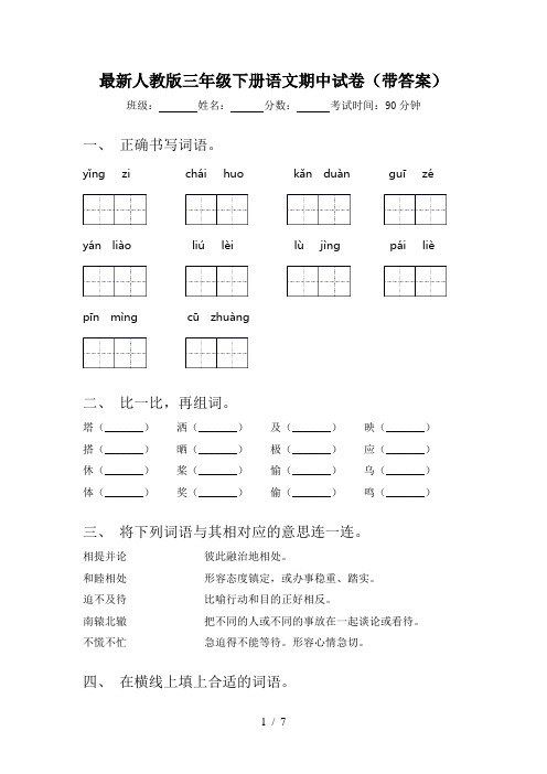 最新人教版三年级下册语文期中试卷(带答案)