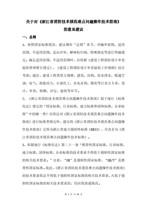 关于对《浙江省消防技术规范难点问题操作技术指南》的修改意见20200714