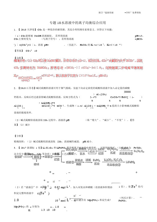 三年高考2016_2018高考化学试题分项版解析专题18水溶液中的离子平衡综合应用含解析_2214