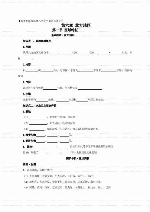 地理商务星球版新版八年级下 《第六章+北方地区第一节区域特征》导学案