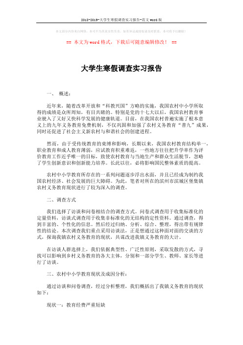 2018-2019-大学生寒假调查实习报告-范文word版 (6页)