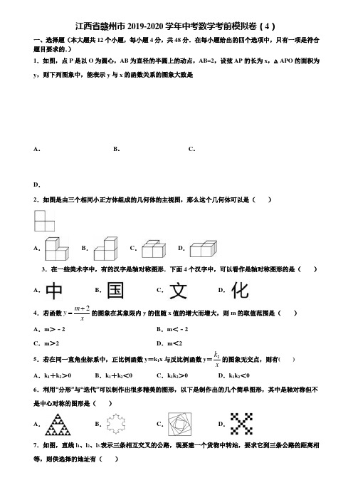 江西省赣州市2019-2020学年中考数学考前模拟卷(4)含解析