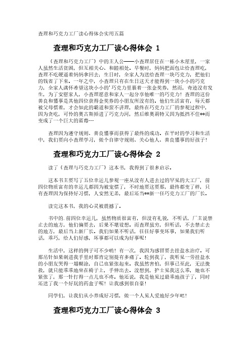 查理和巧克力工厂读心得体会实用五篇