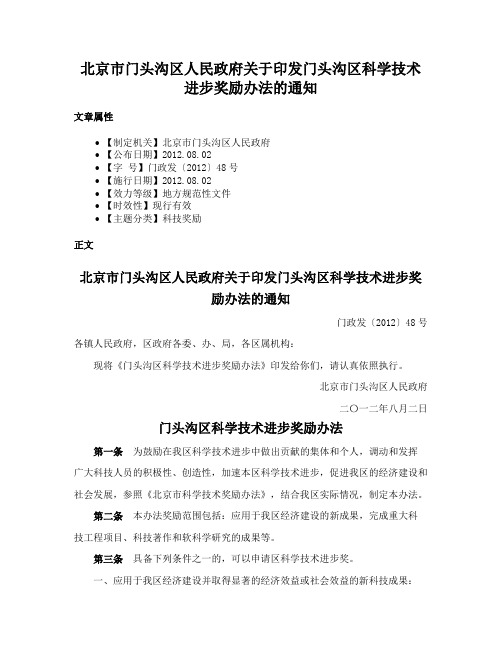 北京市门头沟区人民政府关于印发门头沟区科学技术进步奖励办法的通知