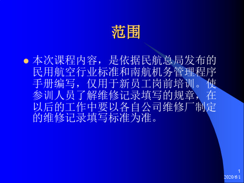 民用航空器记录填写共36页