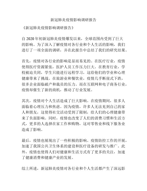 新冠肺炎疫情影响调研报告