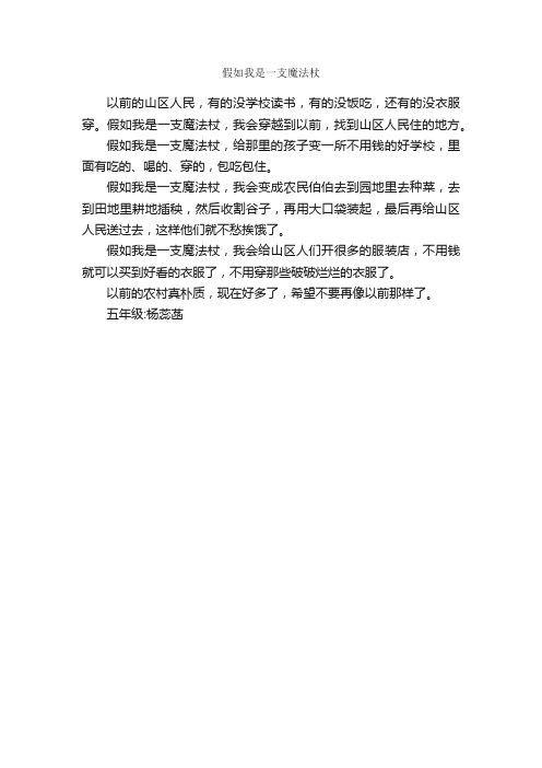 假如我是一支魔法杖_作文250字_小学五年级想象作文_