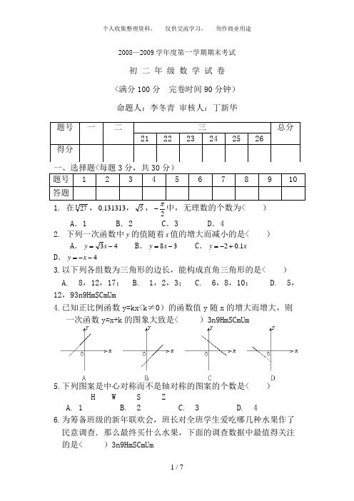 2008-2009第一学期初二数学期末考试试卷及答案