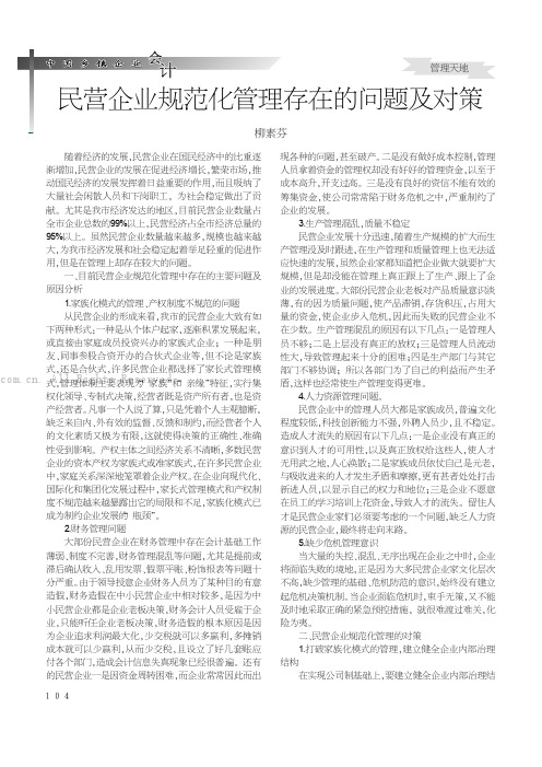 民营企业规范化管理存在的问题及对策