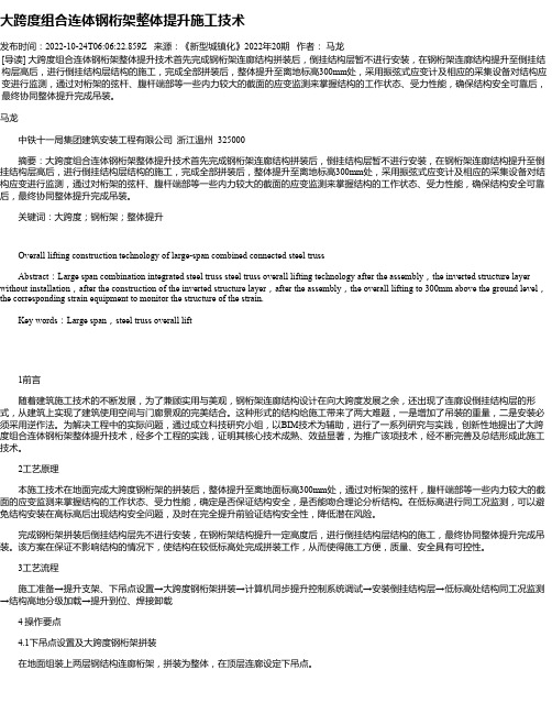 大跨度组合连体钢桁架整体提升施工技术