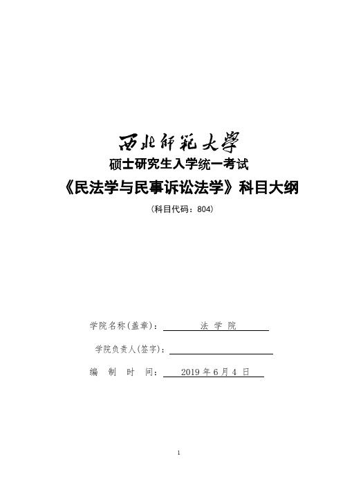 西北师范大学804民法学与民事诉讼法学2020年考研专业初试大纲