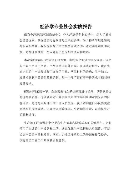 经济学专业社会实践报告