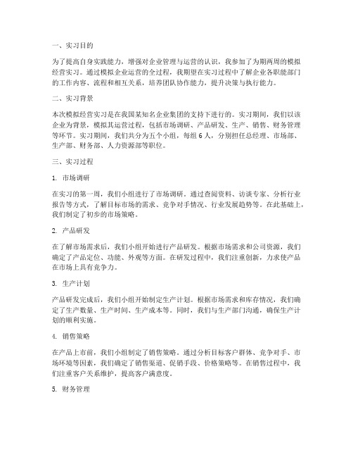 模拟经营实习报告