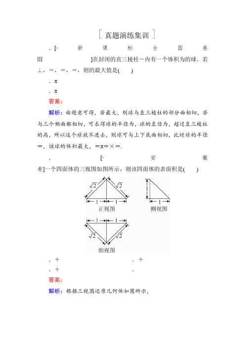 2018版高考数学(人教A版文科)一轮复习真题演练集训第八章 立体几何8-2 Word版含解析