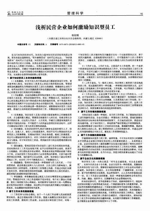 浅析民营企业如何激励知识型员工