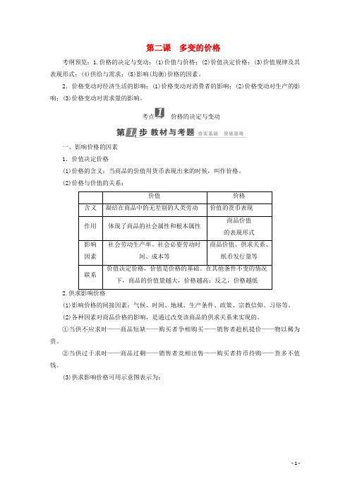 2018年高考政治一轮复习第1单元经济生活生活与消费第2课多变的价格教师用书