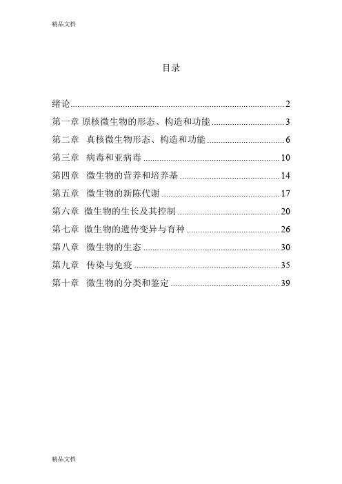 最新南京工业大学微生物题库(袁丽红)