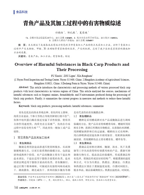 青鱼产品及其加工过程中的有害物质综述