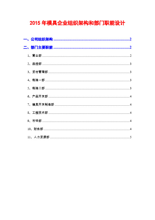 2015年模具企业组织架构和部门职能设计