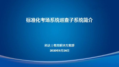 标准化考场建设解决方案1.1