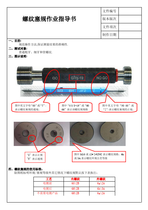 螺纹环、塞规作业指导书[1]