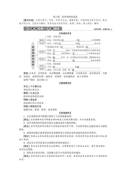 新高中政治高考2021年高考政治一轮复习(新高考版) 第1部分 第2单元  第6课 投资理财的选择