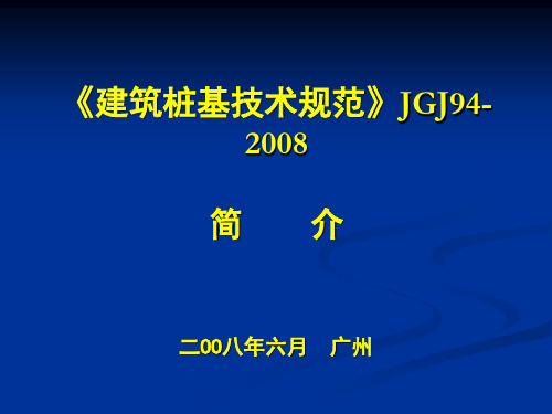 《建筑桩基技术规范》JGJ94-2008