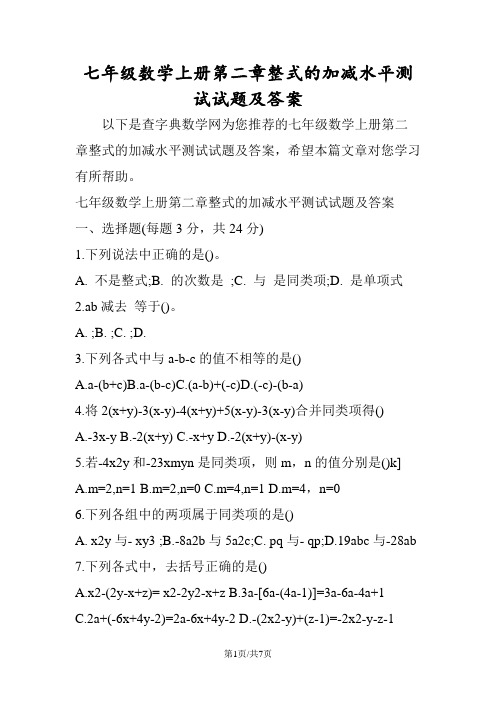 七年级数学上册第二章整式的加减水平测试试题及答案