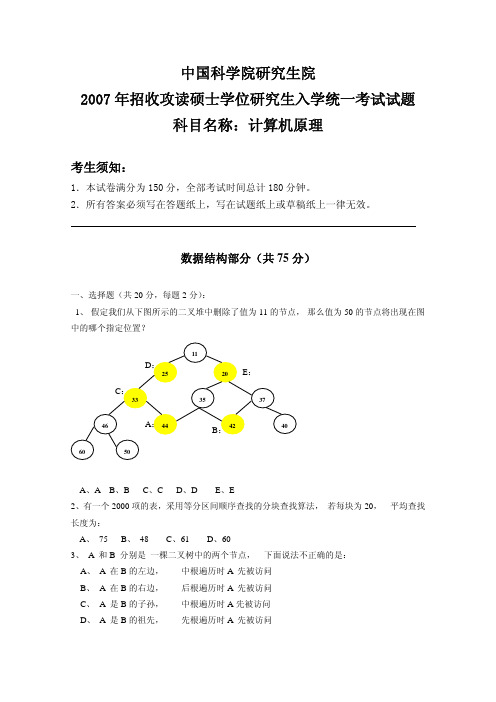 2007年中国科学院研究生院计算机原理考研试题  